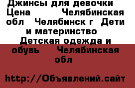 Джинсы для девочки. › Цена ­ 200 - Челябинская обл., Челябинск г. Дети и материнство » Детская одежда и обувь   . Челябинская обл.